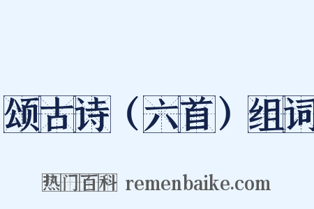 颂古诗（六首）组词是什么意思的图片